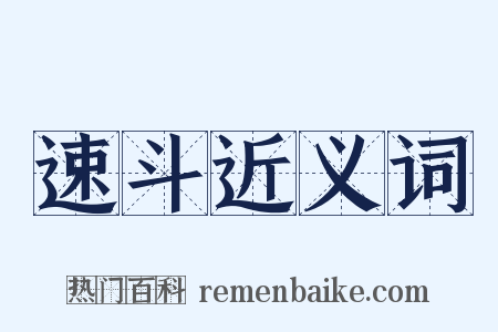 速斗近义词是什么意思的图片